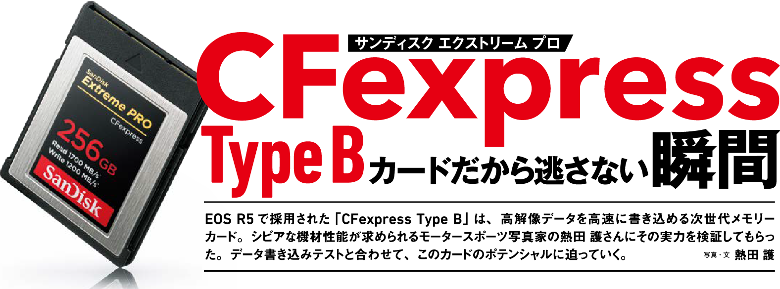 CFexpress Type B カードだから逃さない瞬間 | サンディスク