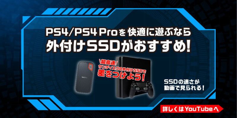 PS4/PS4 Proを快適に遊ぶなら外付けSSDがおすすめ！