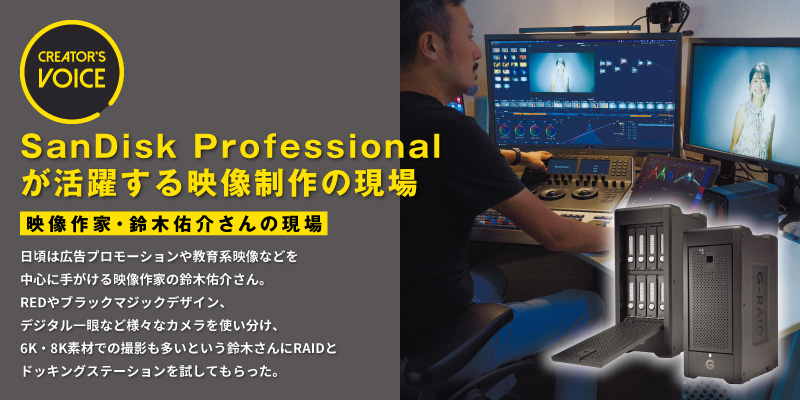 SanDisk Professional が活躍する映像制作の現場〜映像作家・鈴木佑介さんの現場