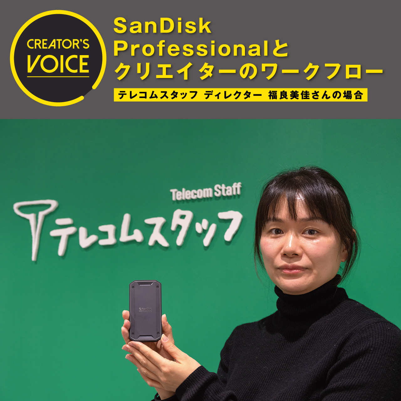 SanDisk Professionalとクリエイターのワークフロー〜テレコムスタッフ ディレクター 福良美佳さんの場合