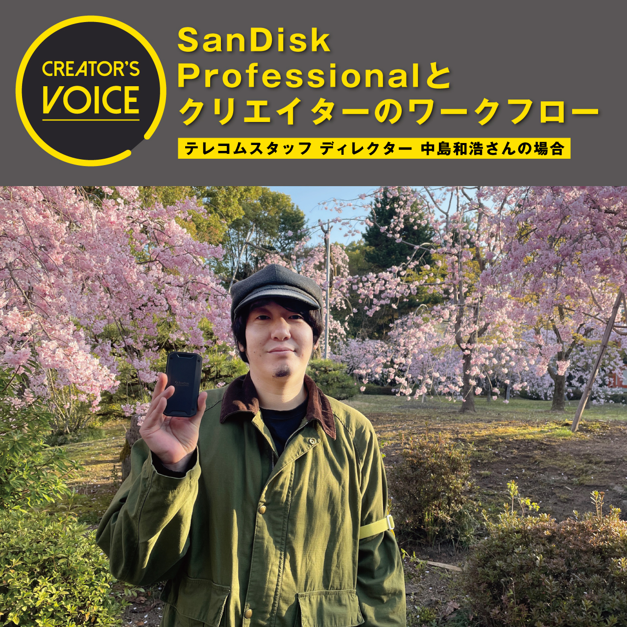 SanDisk Professionalとクリエイターのワークフロー〜テレコムスタッフ ディレクター 中島和浩さんの場合