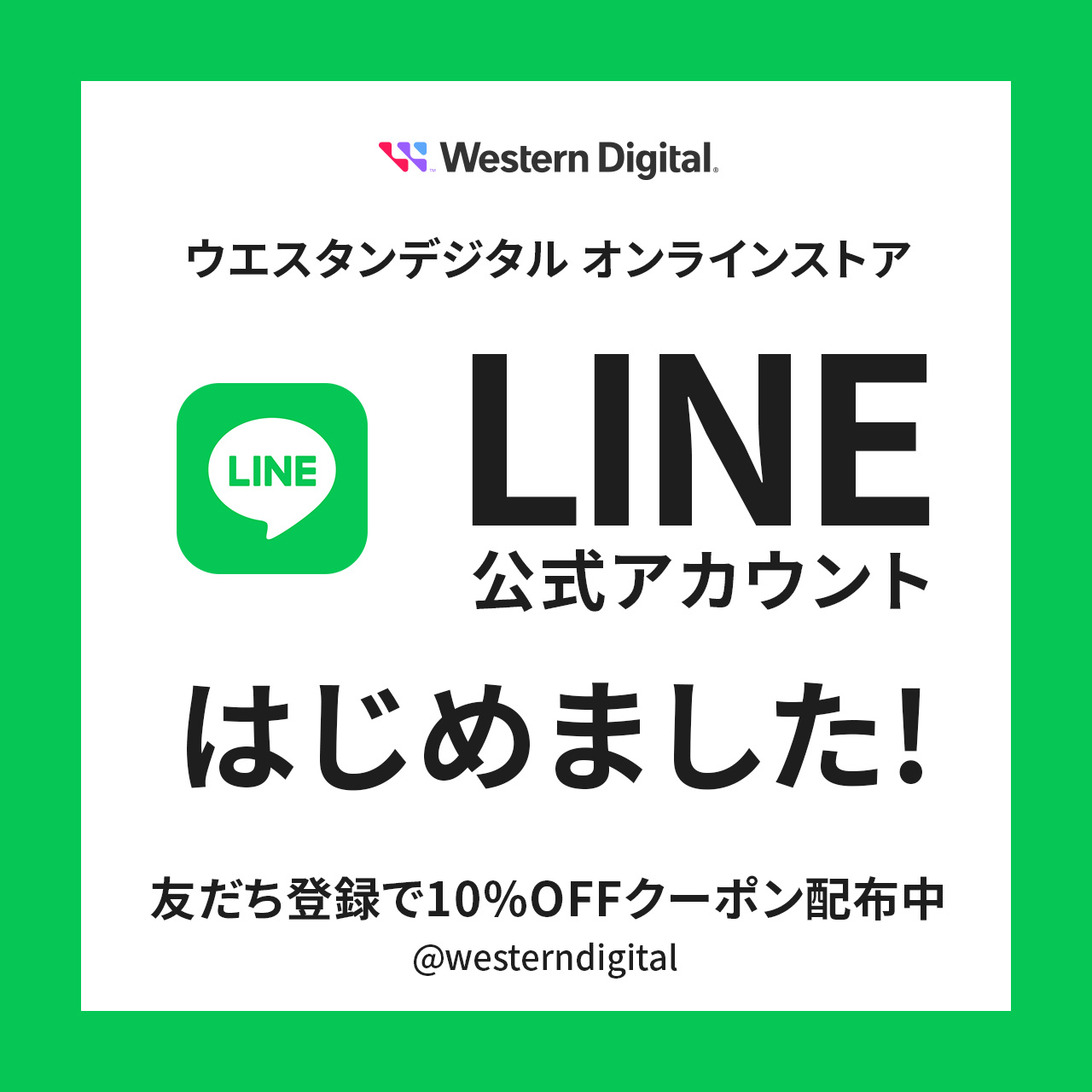 ウエスタンデジタル オンラインストア LINE公式アカウントはじめました!