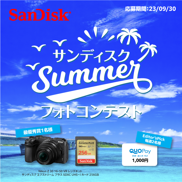 【結果発表】サンディスク 「Summer」フォトコンテスト