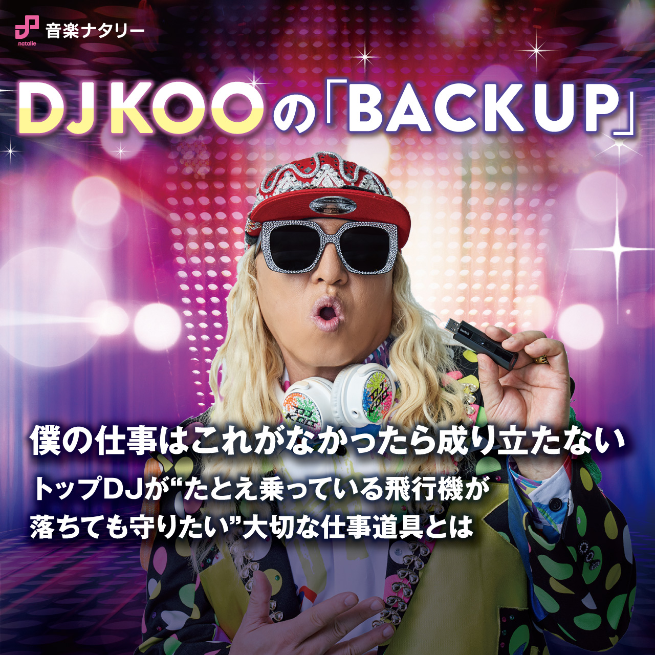 DJ KOOの「BACK UP」｜僕の仕事はこれがなかったら成り立たない