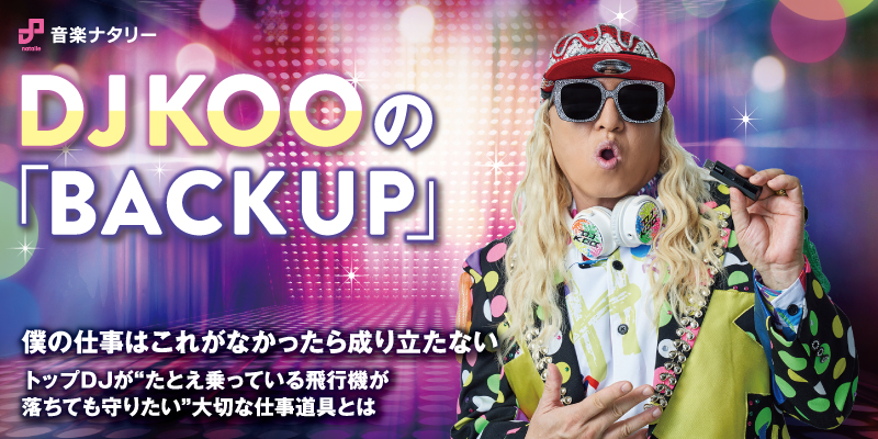 DJ KOOの「BACK UP」｜僕の仕事はこれがなかったら成り立たない