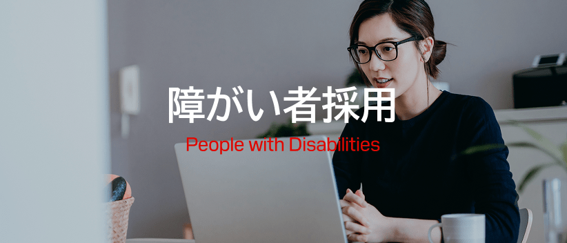 障がい者採用