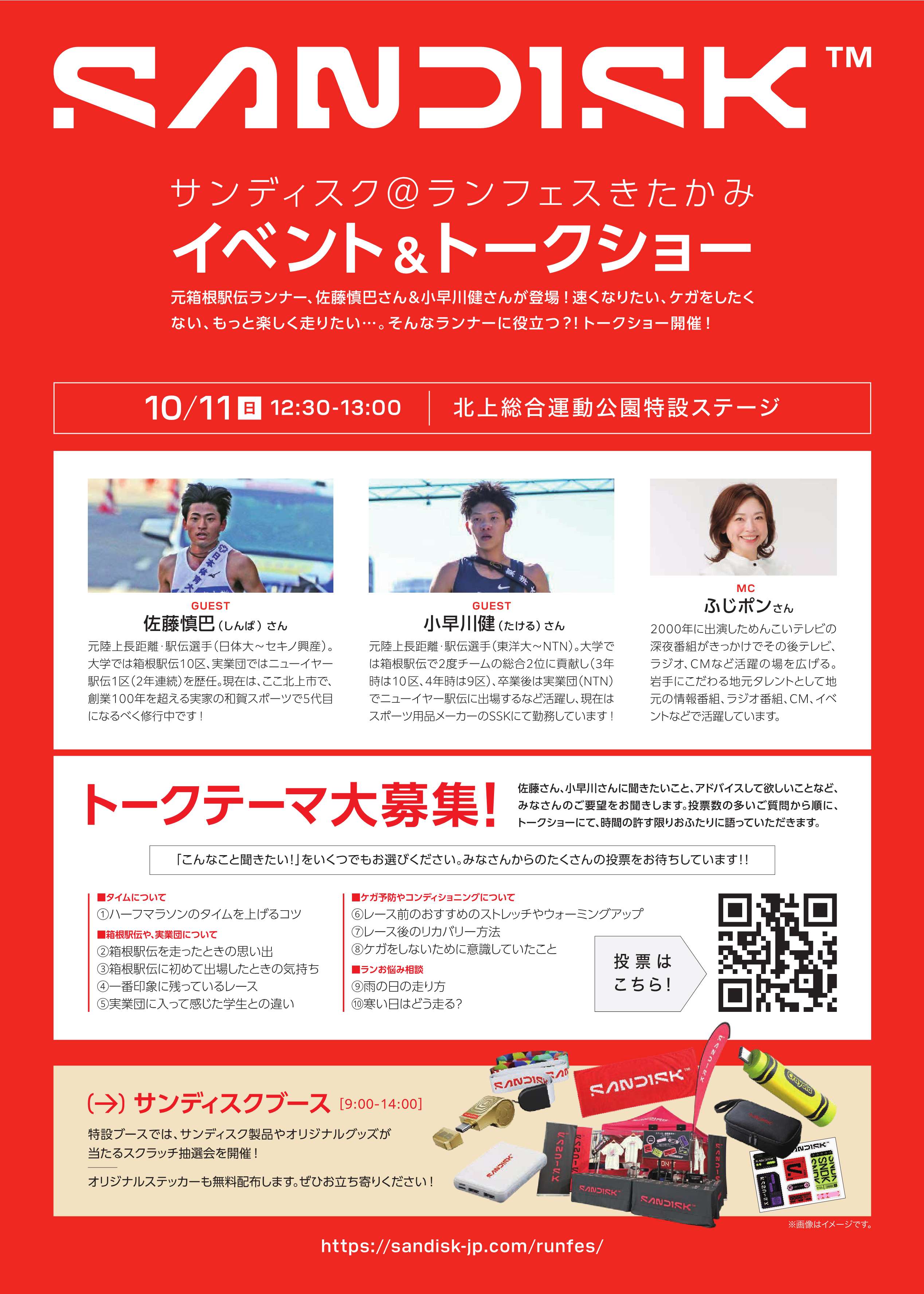 サンディスク＠ランフェスきたかみ イベント＆トークショー チラシ（PDF が開きます）